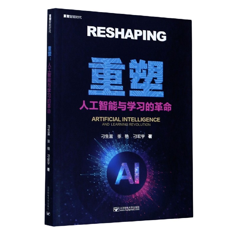 重塑（人工智能与学习的革命）