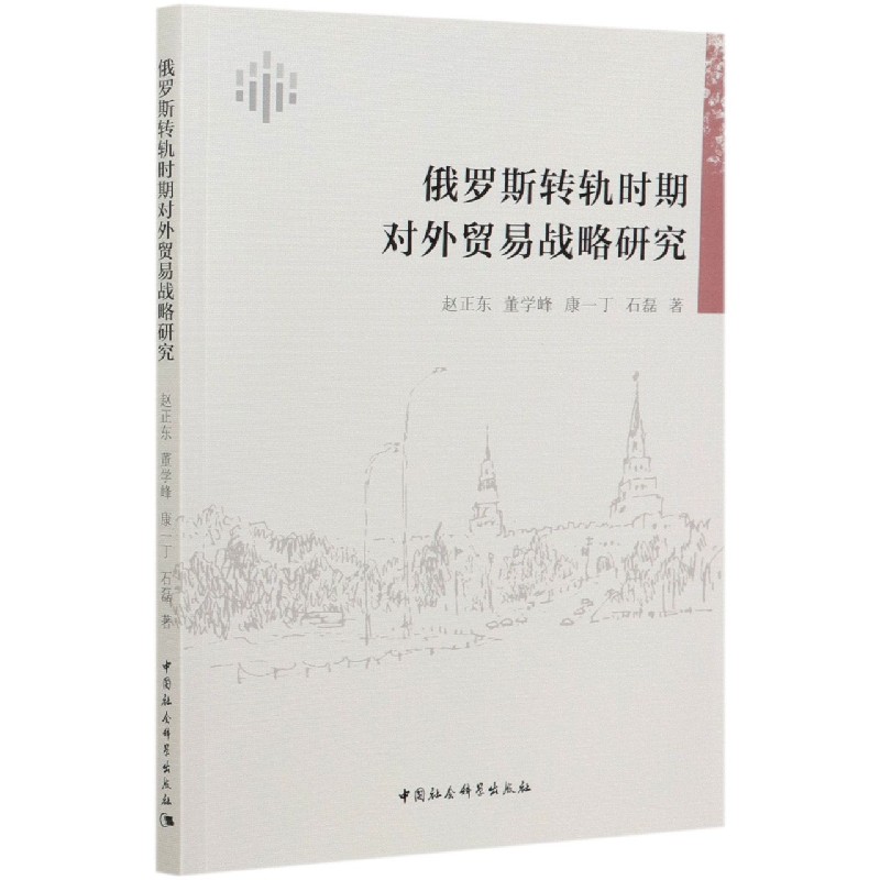 俄罗斯转轨时期对外贸易战略研究