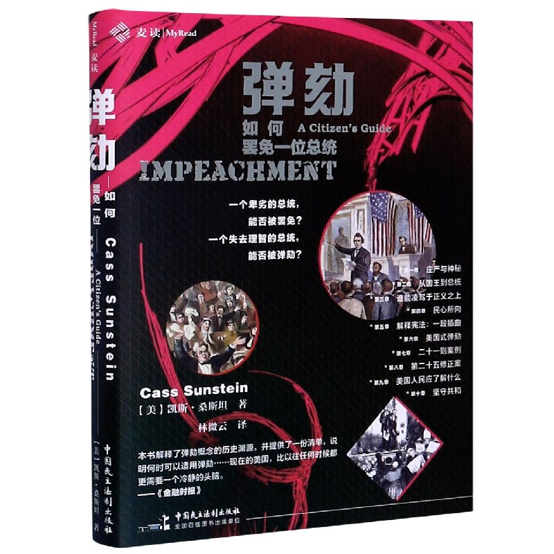 弹劾（如何罢免一位总统）（精）