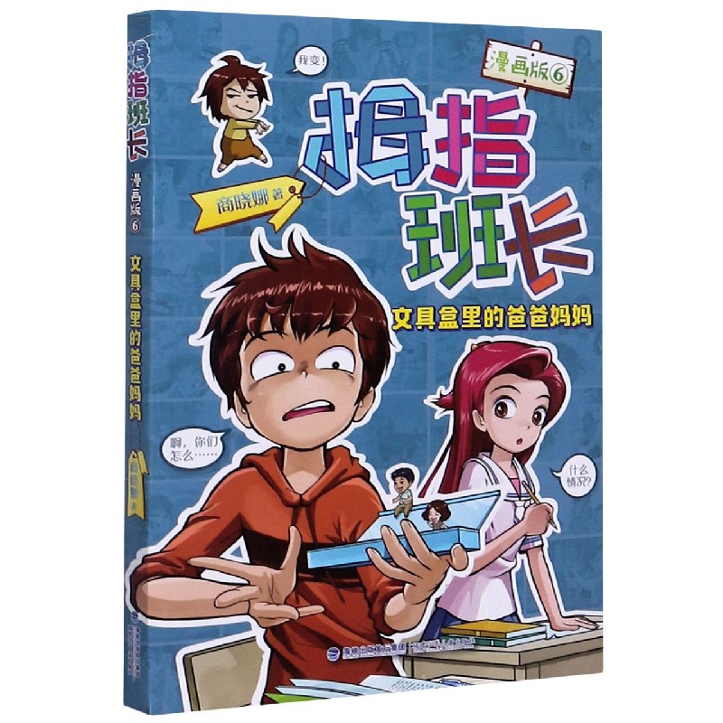 拇指班长(漫画版6文具盒里的爸爸妈妈)