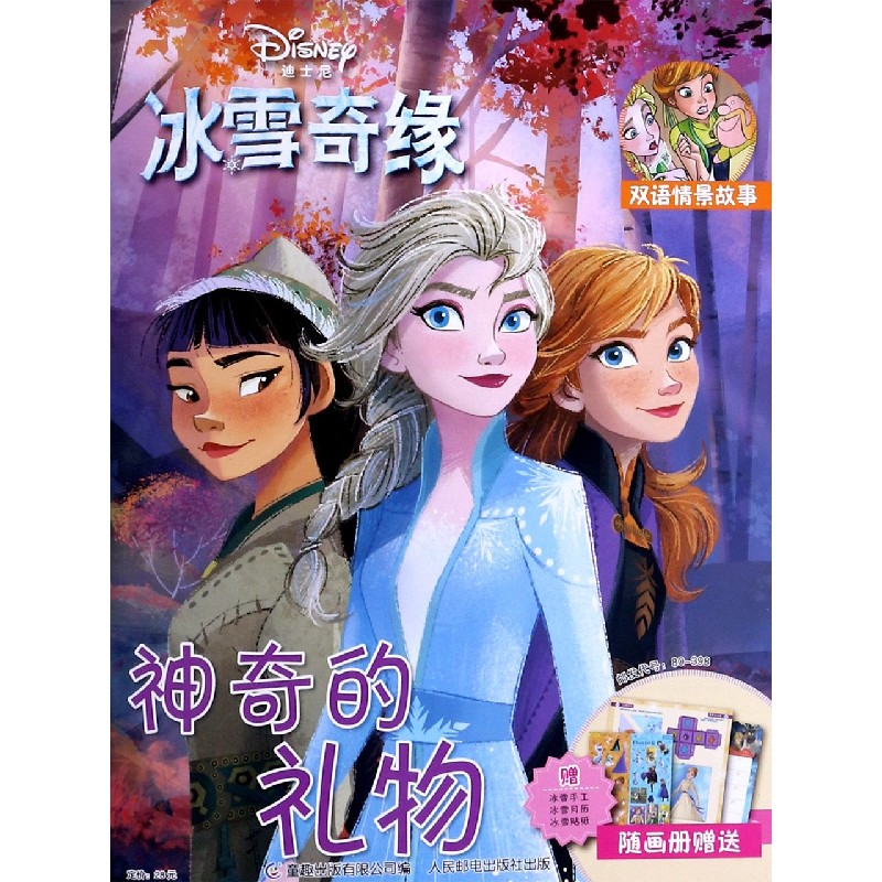 神奇的礼物（双语情景故事）/迪士尼冰雪奇缘