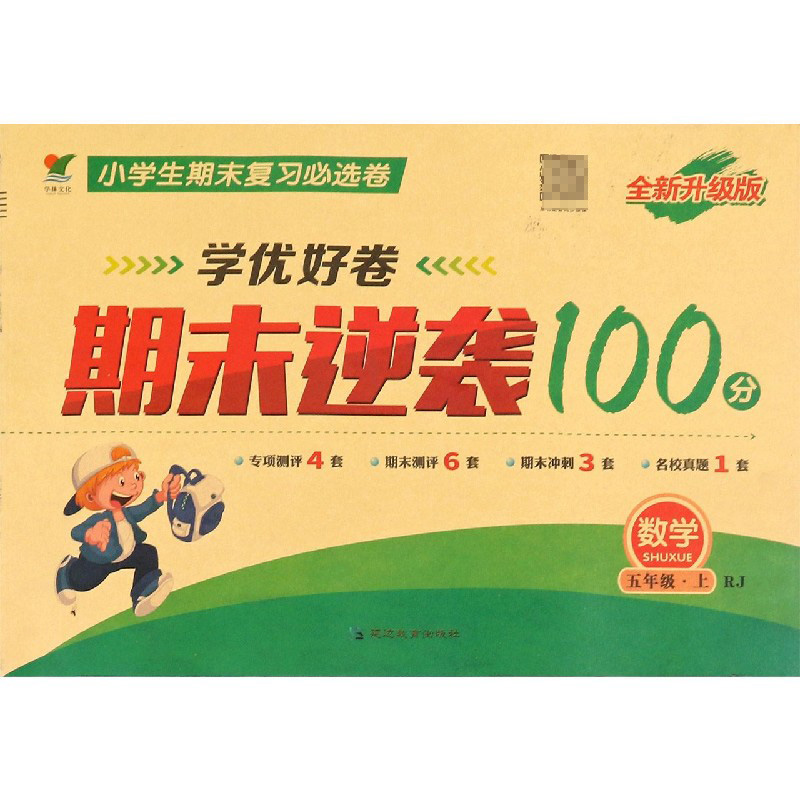 数学（5上RJ全新升级版）/学优好卷期末逆袭100分