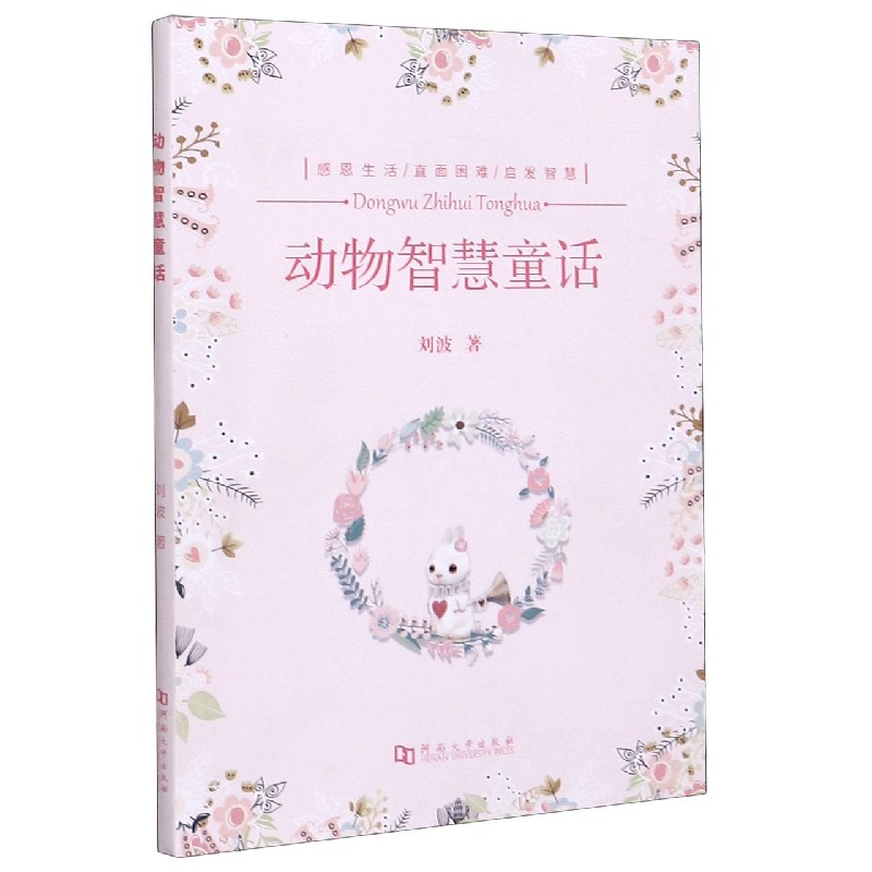 动物智慧童话