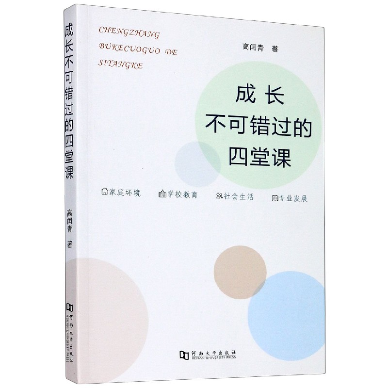成长不可错过的四堂课