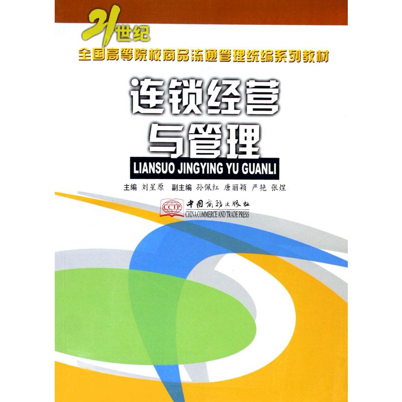 连锁经营与管理（21世纪全国高等院校商品流通管理系列教材）