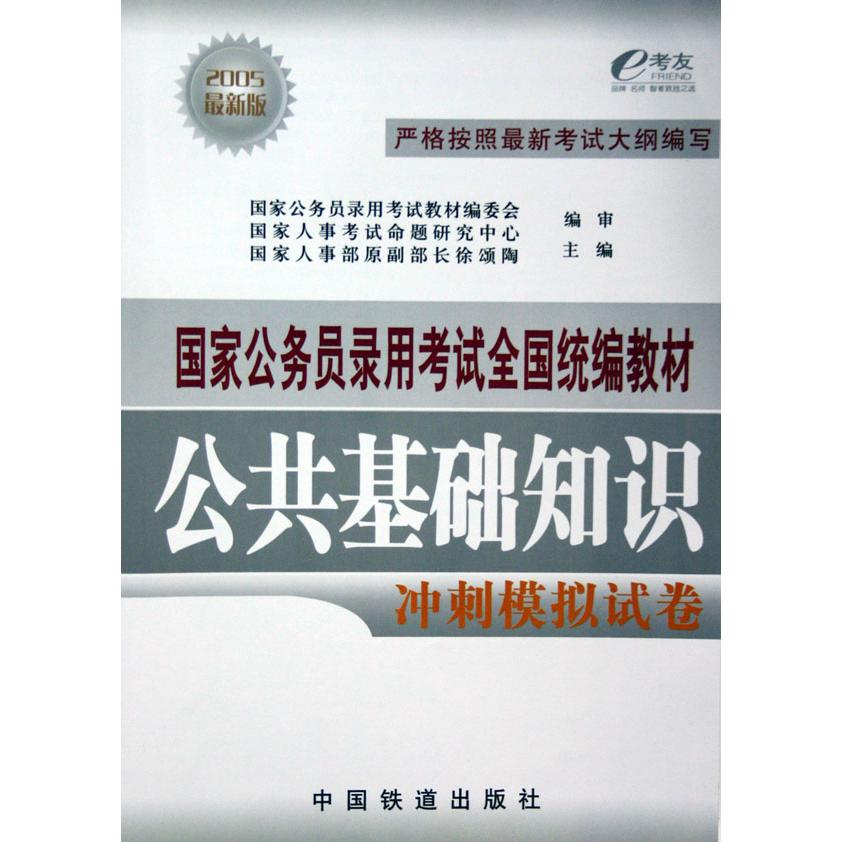 公共基础知识冲刺模拟试卷（2005最新版国家公务员录用考试全国教材）