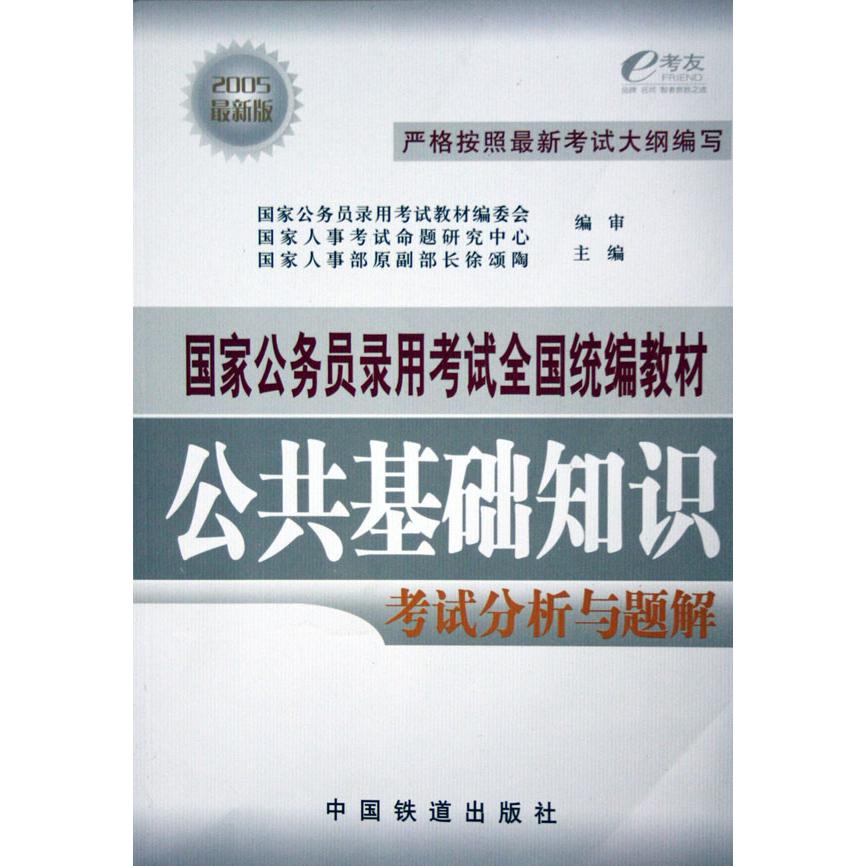 公共基础知识考试分析与题解（2005最新版国家公务员录用考试全国教材）