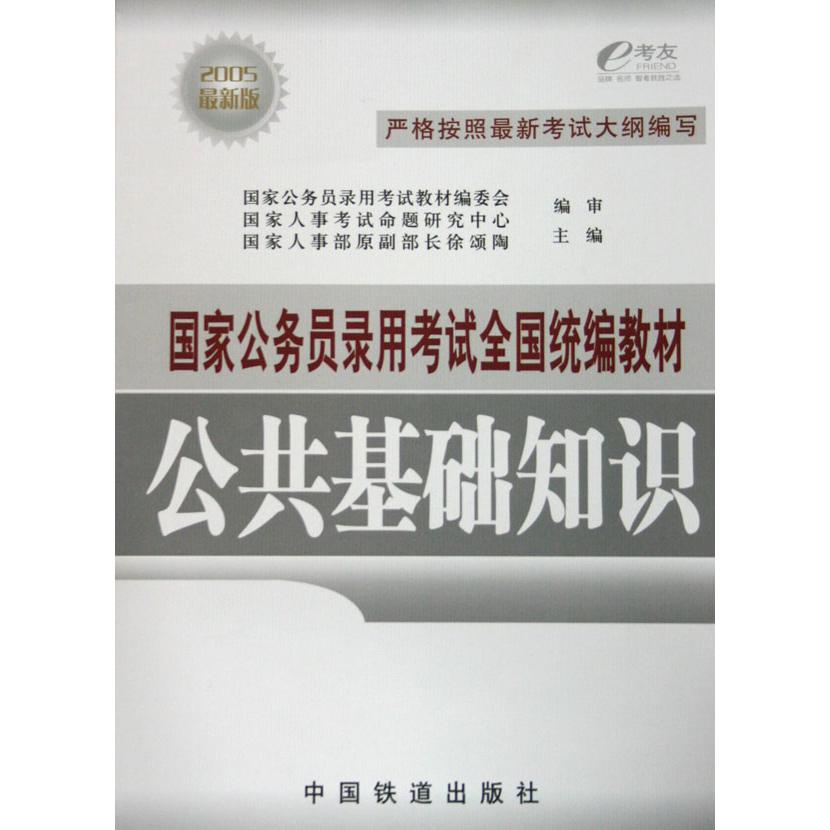 公共基础知识（2005最新版国家公务员录用考试全国教材）