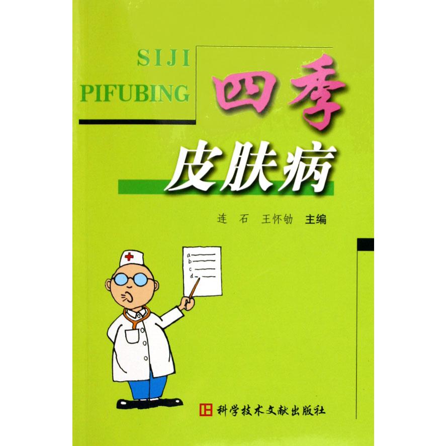 四季皮肤病
