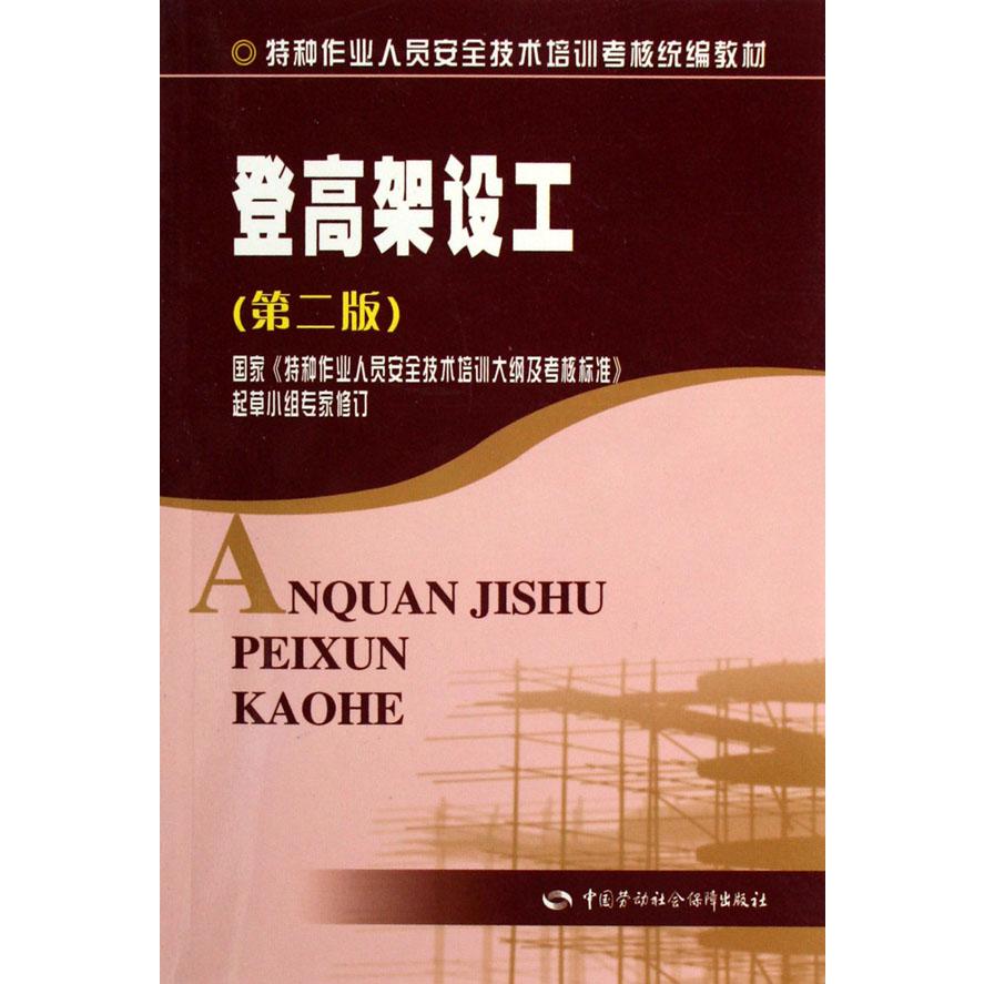 登高架设工（特种作业人员安全技术培训考核教材）