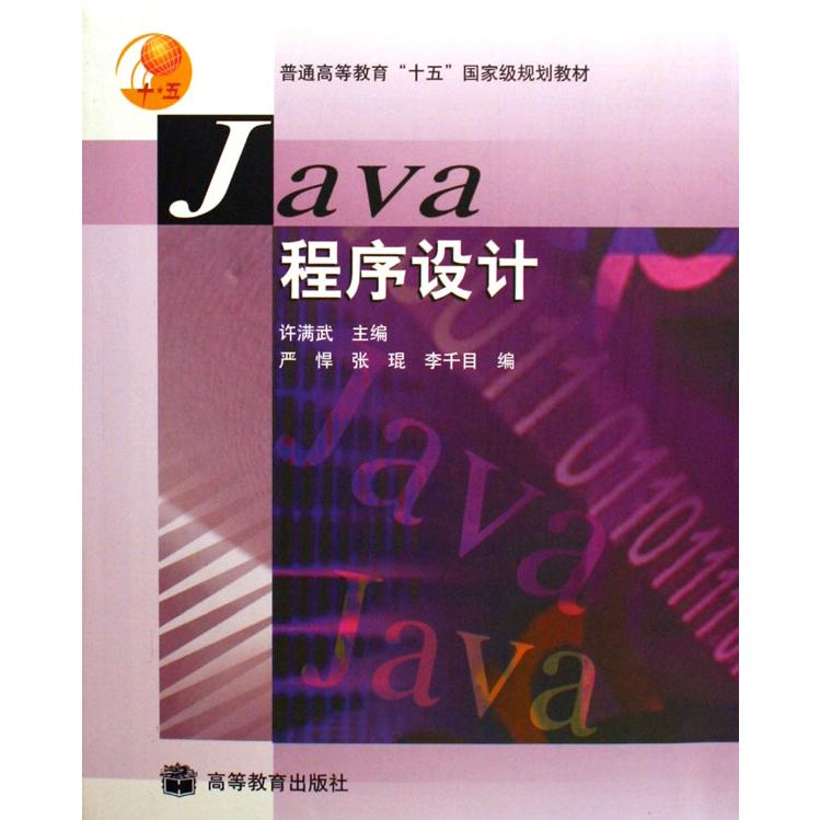 Java程序设计（普通高等教育十五国家级规划教材）