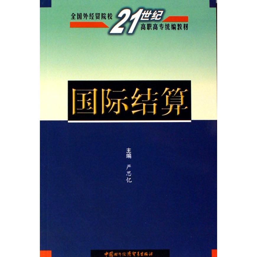 国际结算（全国外经贸院校21世纪高职高专教材）...