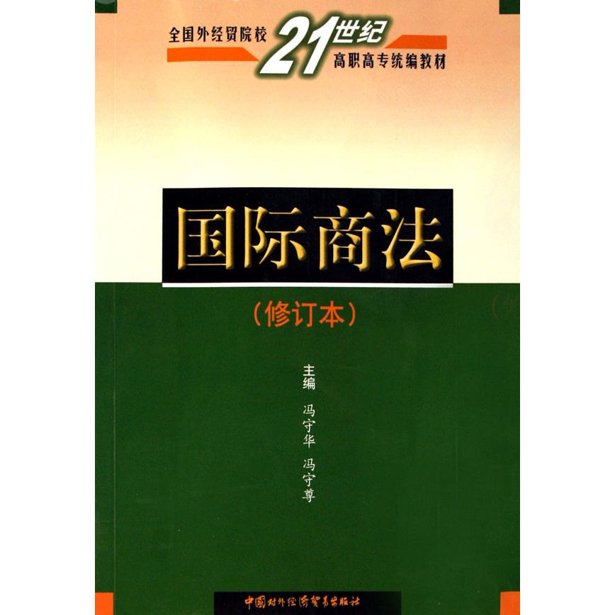 国际商法（修订本全国外经贸院校21世纪高职高专教材）