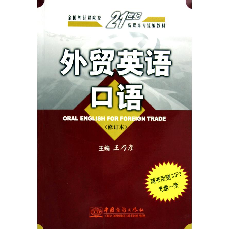 外贸英语口语（附光盘修订本全国外经贸院校21世纪高职高专教材）