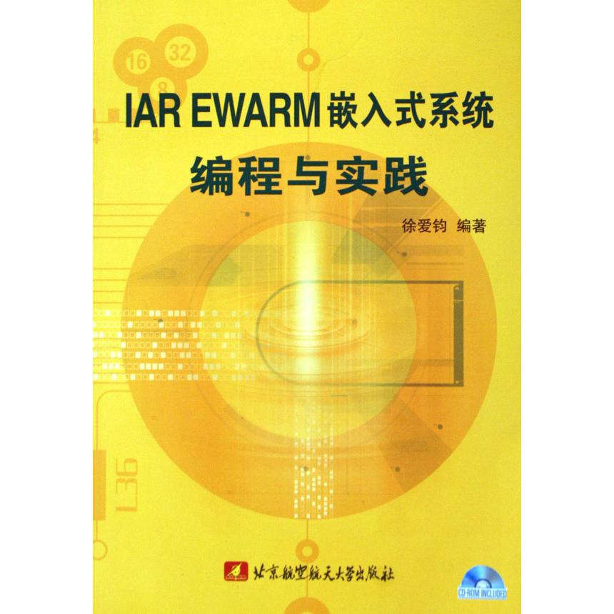 IAR EWARM嵌入式系程与实践（附光盘）