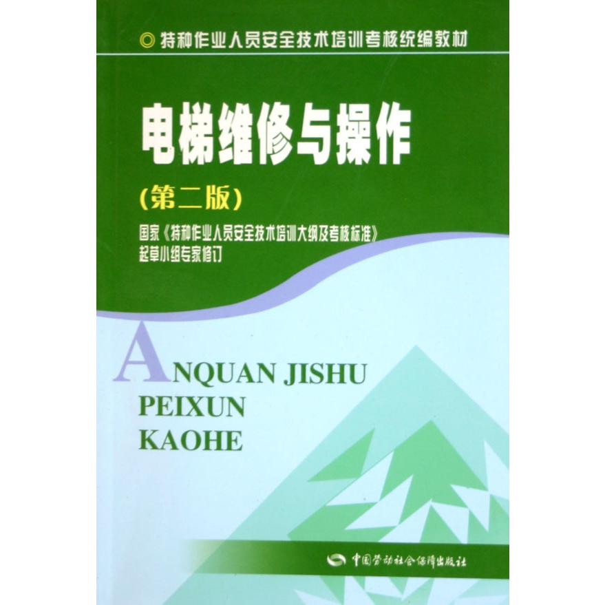 电梯维修与操作（特种作业人员安全技术培训考核教材）