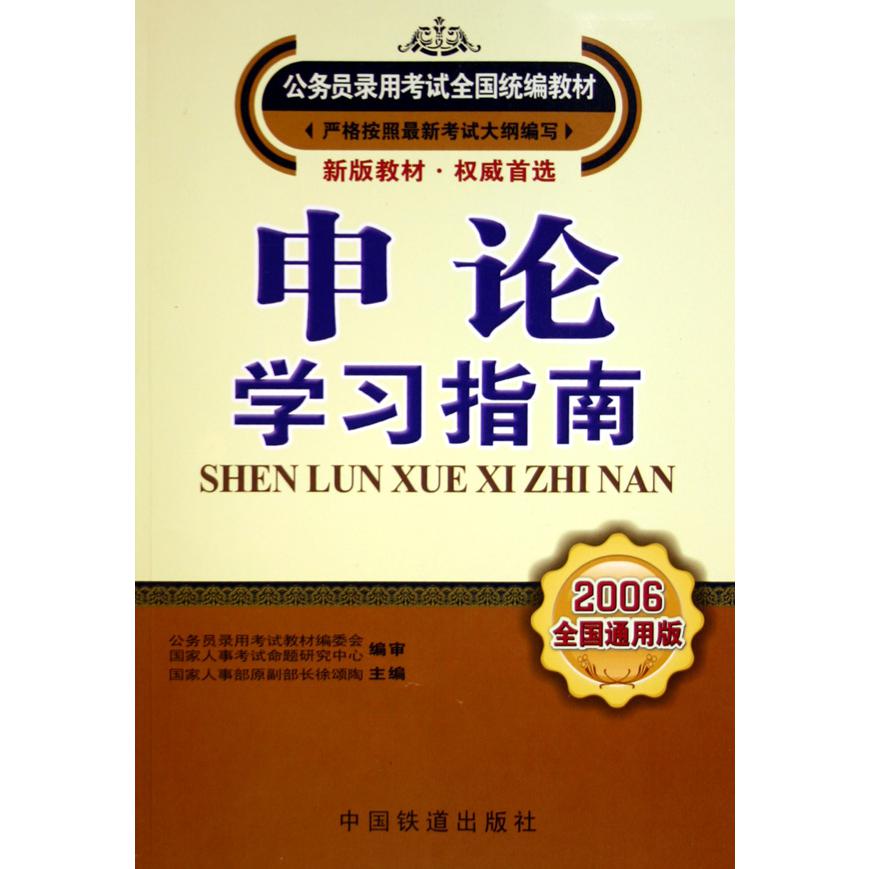 申论学习指南（2006全国通用版公务员录用考试全国教材）