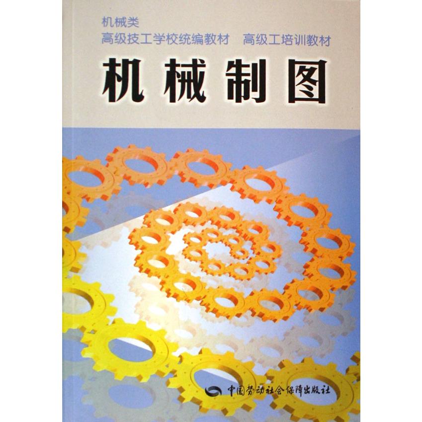 机械制图（机械类高级技工学校统编教材）