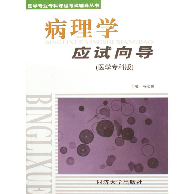 病理学应试向导（医学专科版）/医学专业专科课程考试辅导丛书