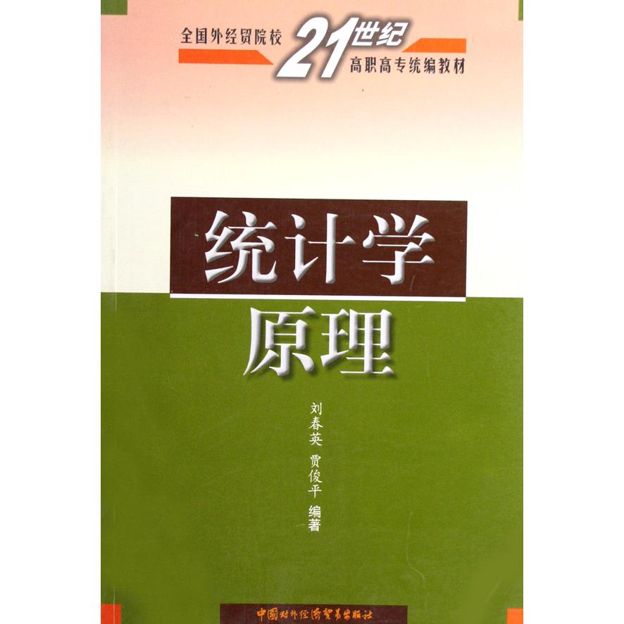 统计学原理（全国外经贸院校21世纪高职高专教材）