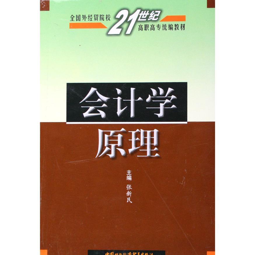 会计学原理（全国外经贸院校21世纪高职高专教材）