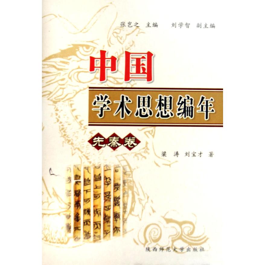 中国学术思想编年（先秦卷）（精）