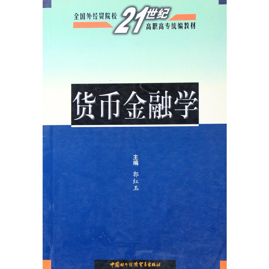 货币金融学（全国外经贸院校21世纪高职高专教材）