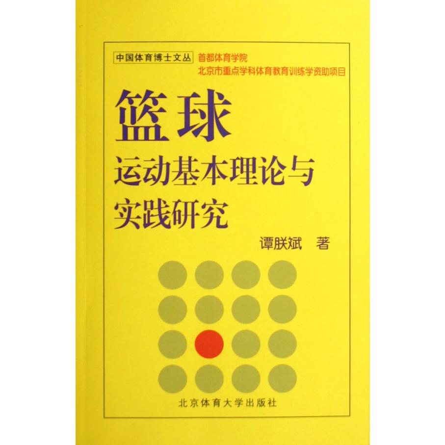 篮球运动基本理论与实践研究/中国体育博士文丛