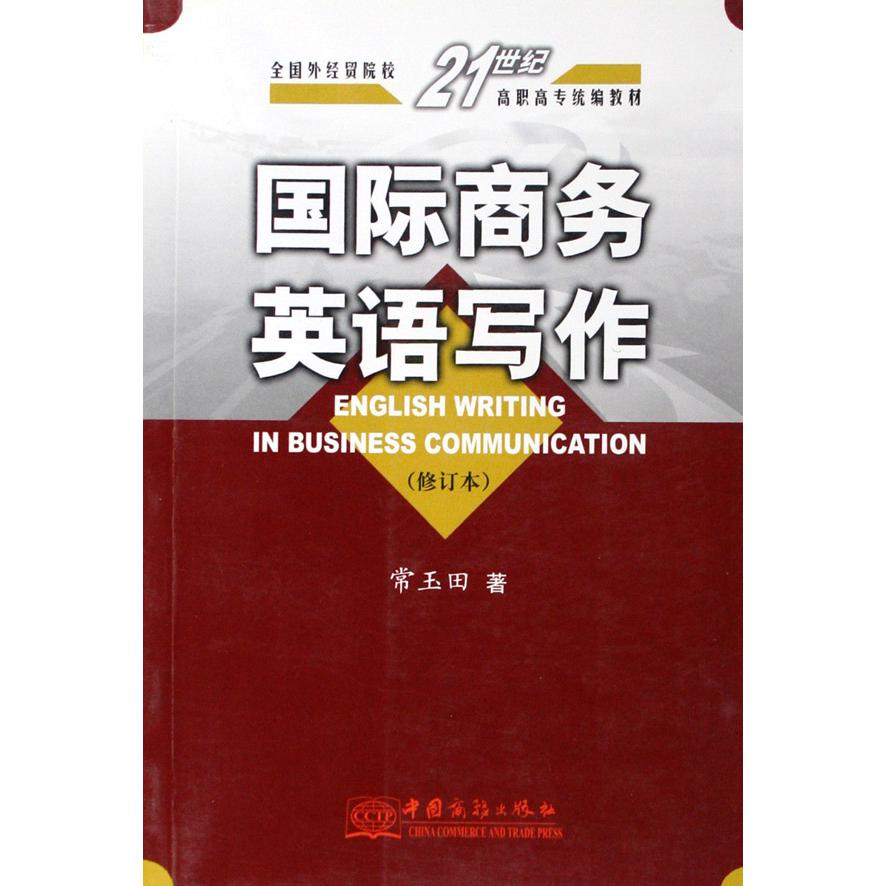 国际商务英语写作（修订本全国外经贸院校21世纪高职高专教材）