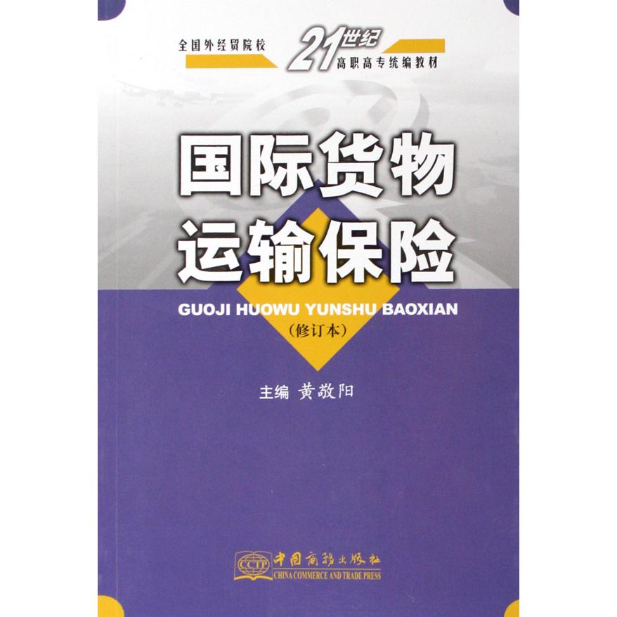 国际货物运输保险（修订本全国外经贸院校21世纪高职高专教材）