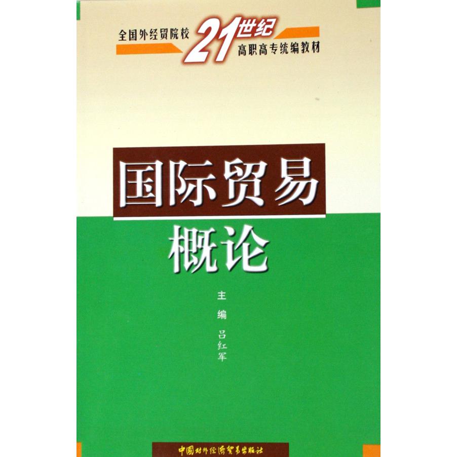 国际贸易概论（全国外经贸院校21世纪高职高专教材）