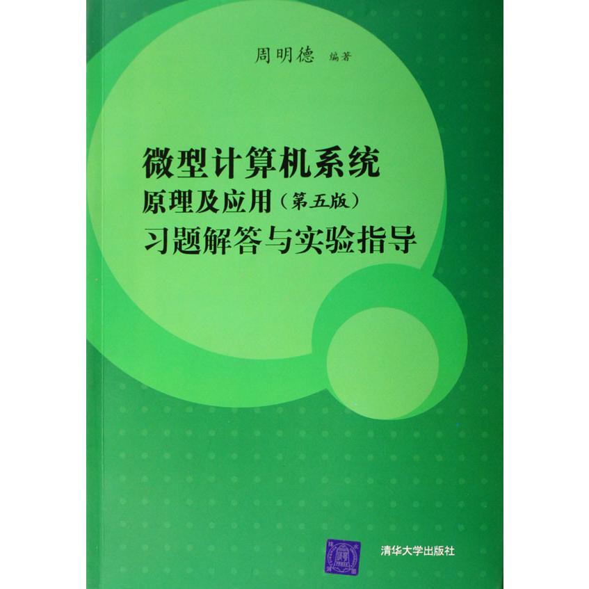 微型计算机系统原理及应用习题解答与实验指导