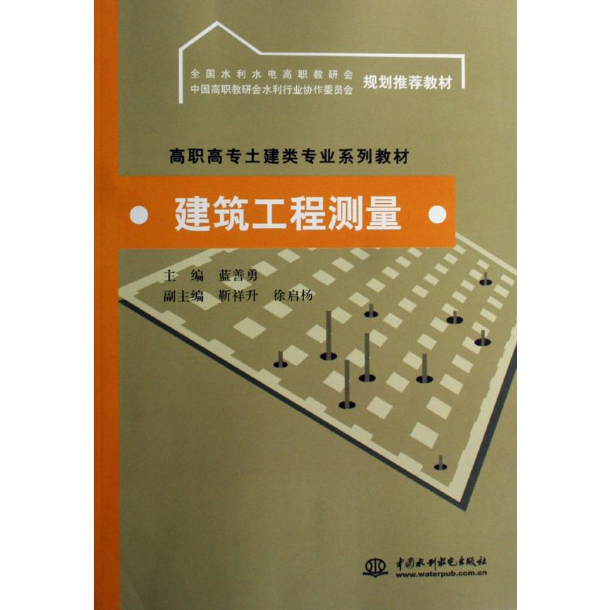 建筑工程测量（高职高专土建类专业系列教材）