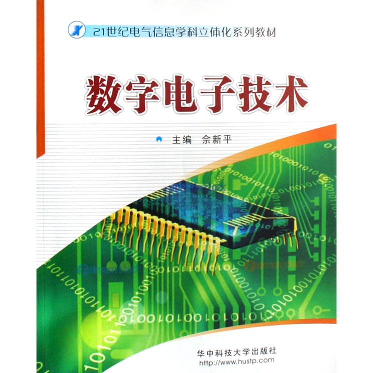 数字电子技术（附光盘21世纪电气信息学科立体化系列教材）