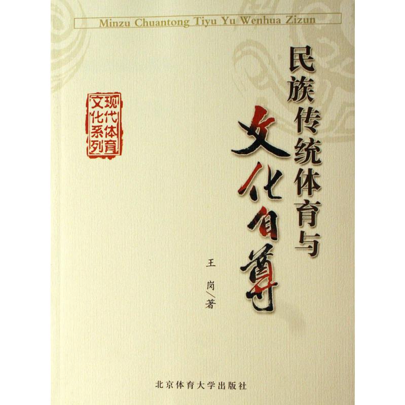 民族传统体育与文化自尊/现代体育文化系列