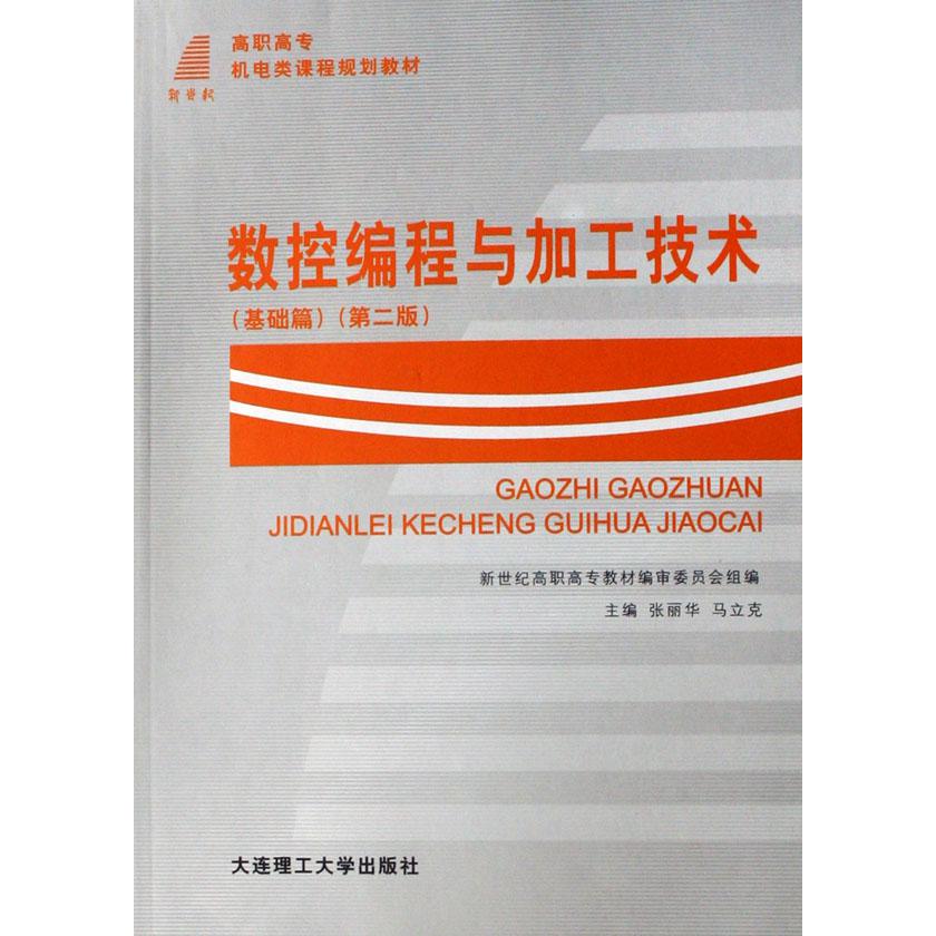 数控编程与加工技术（基础篇高职高专机电类课程规划教材）