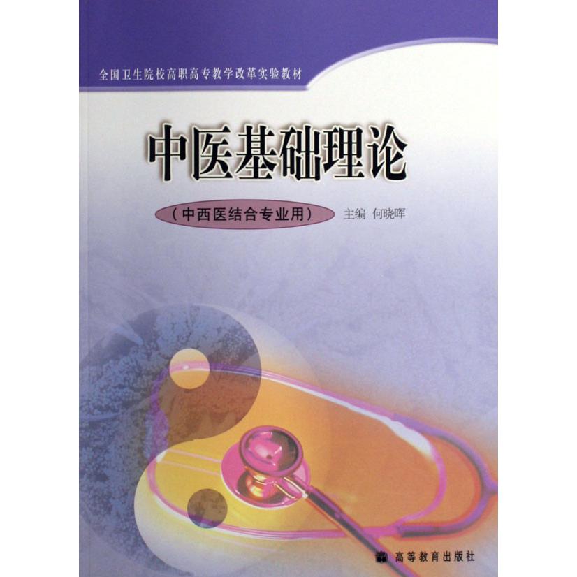 中医基础理论（中西医结合专业用全国卫生院校高职高专教学改革实验教材）
