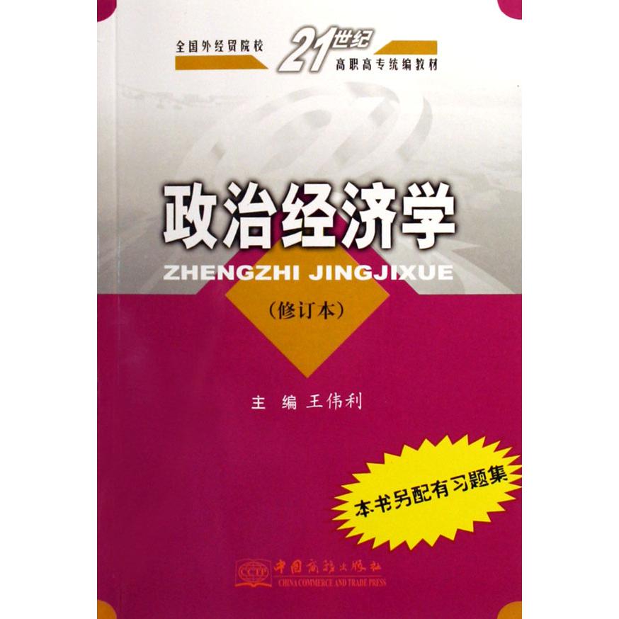 政治经济学（修订本全国外经贸院校21世纪高职高专教材）
