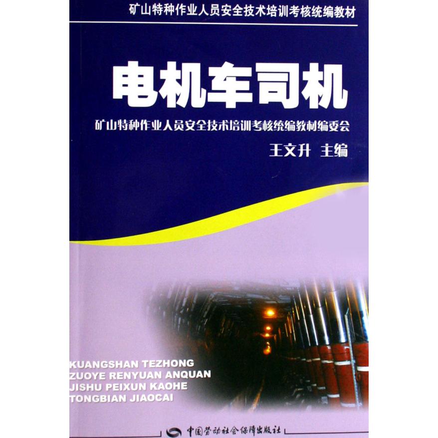电机车司机（矿山特种作业人员安全技术培训考核统编教材）