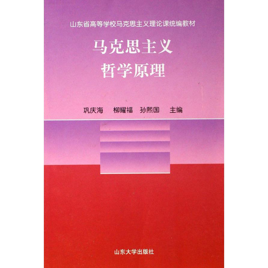 马克思主义哲学原理（山东省高等学校马克思主义理论课教材）