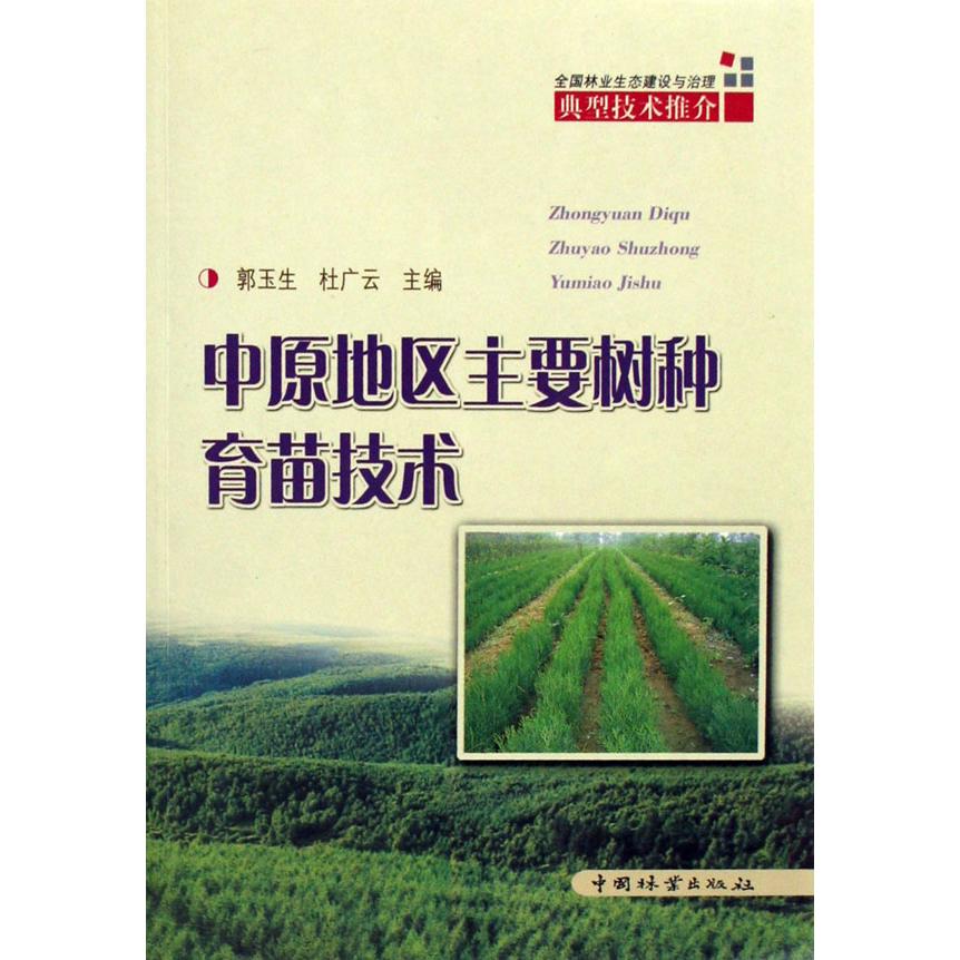 中原地区主要树种育苗技术