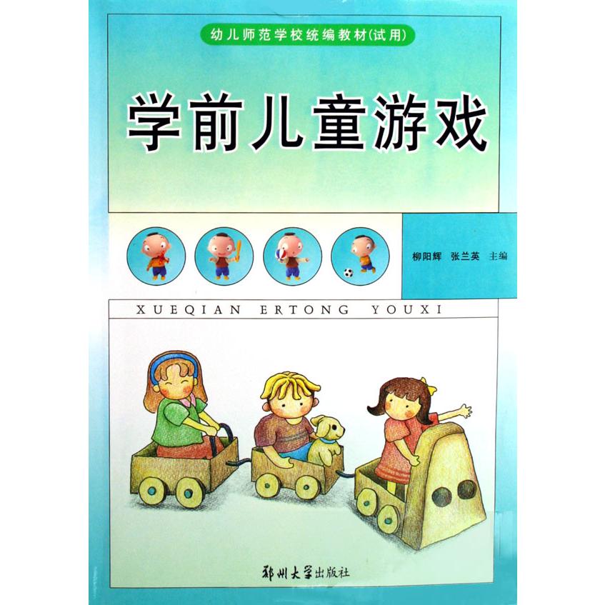学前儿童游戏（试用幼儿师范学校教材）