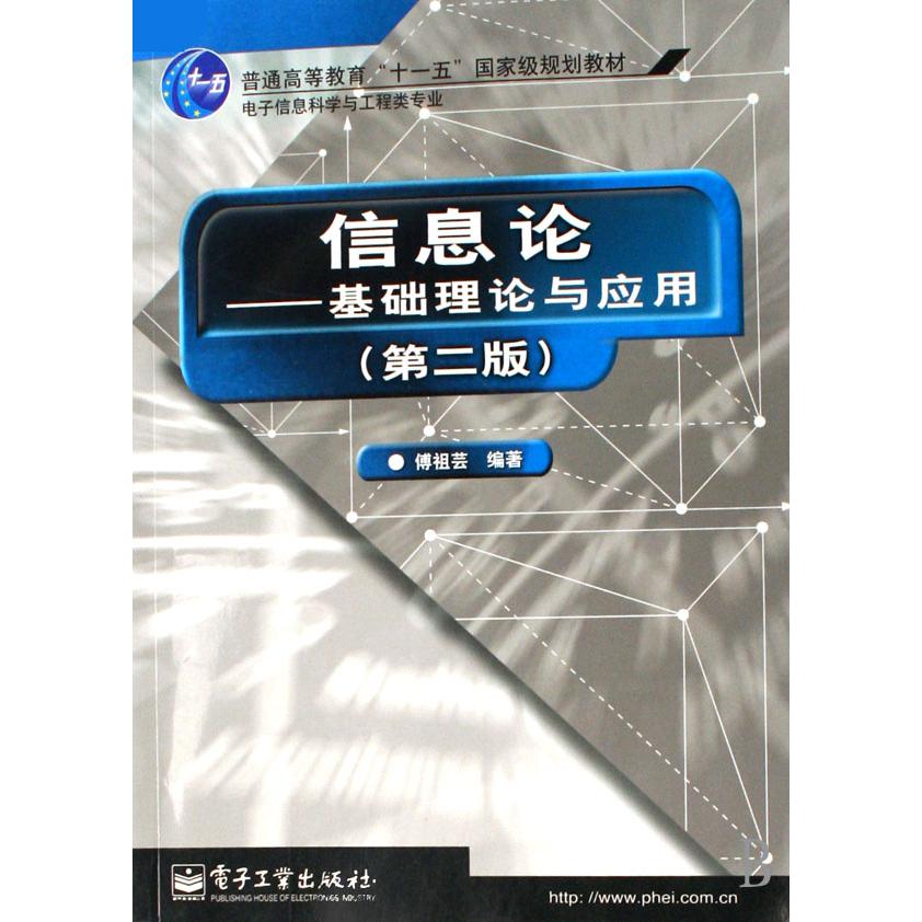 信息论--基础理论与应用(第2版电子信息科学与工程类专业普通高等教育十一五国家级规划教材)
