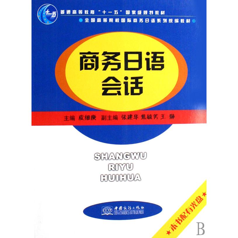 商务日语会话（附光盘全国高等院校国际商务日语系列教材）