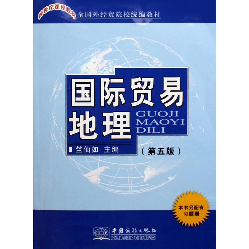 国际贸易地理（全国外经贸院校教材）...