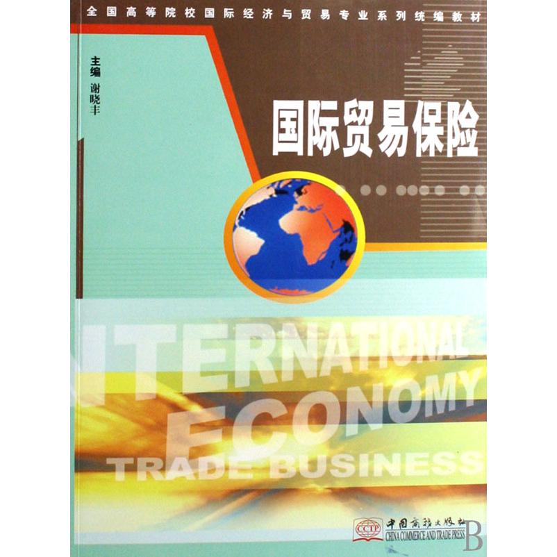 国际贸易保险（全国高等院校国际经济与贸易专业系列教材）