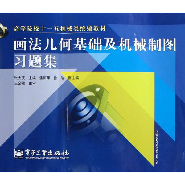 画法几何基础及机械制图习题集（高等院校十一五机械类教材）