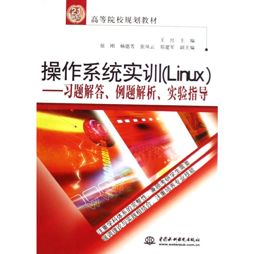 操作系统实训--习题解答例题解析实验指导（21世纪高等院校规划教材）