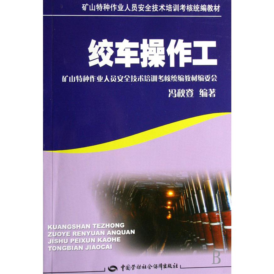 绞车操作工（矿山特种作业人员安全技术培训考核教材）
