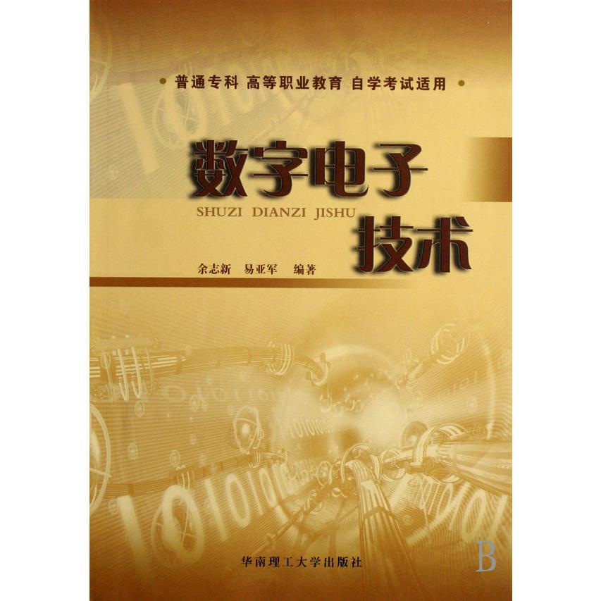 数字电子技术（普通专科高等职业教育自学考试适用）